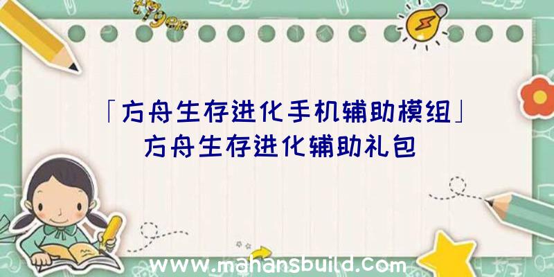 「方舟生存进化手机辅助模组」|方舟生存进化辅助礼包